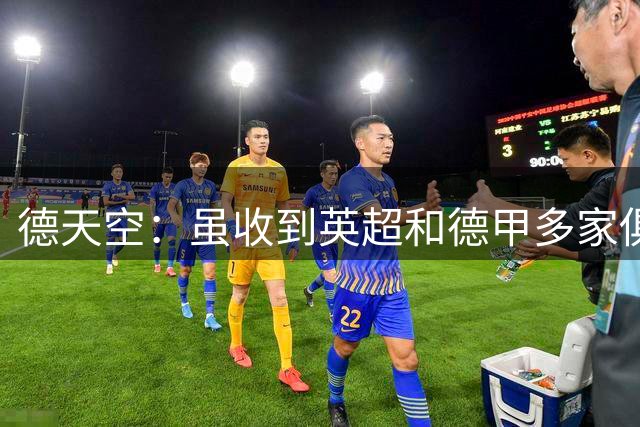 德天空：虽收到英超和德甲多家俱乐部询问，但菲里希坚持留队
